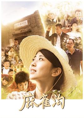 麻雀沟在线观看