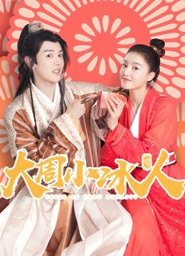 大周小冰人 第一季在线观看