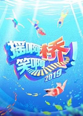 摇啊笑啊桥 第二季在线观看