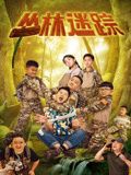 丛林迷踪在线观看