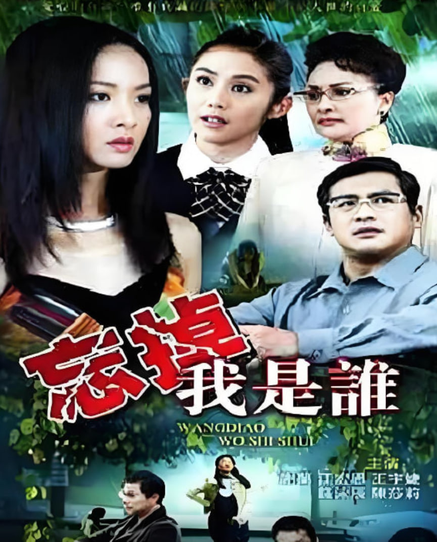 忘掉我是谁在线观看