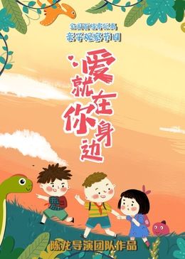 爱就在你身边在线观看